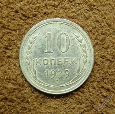 Лот: 1303155. Фото: 1. 10 копеек 1929 (220). Россия и СССР 1917-1991 года