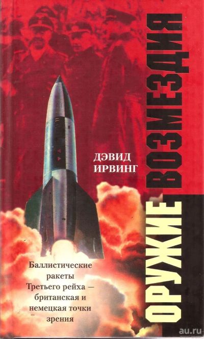 Лот: 13651963. Фото: 1. Дэвид Ирвинг - Оружие возмездия... История