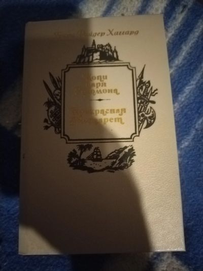 Лот: 20984428. Фото: 1. Книга Г. Хаггард Копи царя Соломона. Художественная