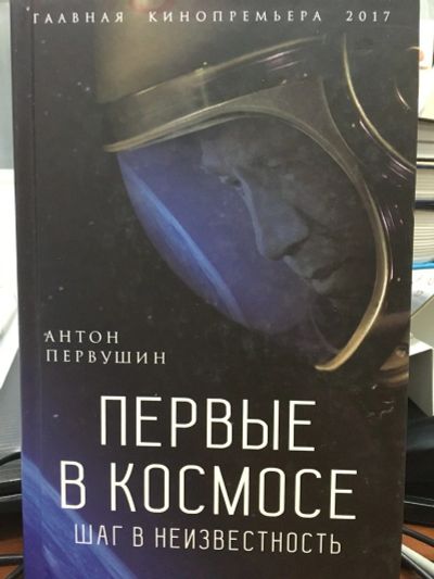 Лот: 12799683. Фото: 1. Антон Первушин "Первые в космосе... Другое (литература, книги)