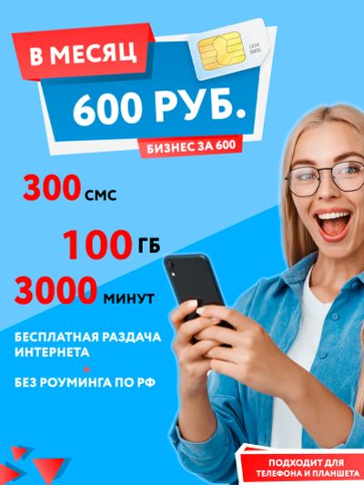 Лот: 25016645. Фото: 1. 3000 минут, 300 смс, 100гб = 600р... Красноярск