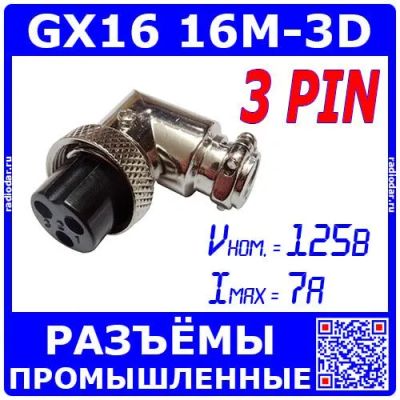 Лот: 25528898. Фото: 1. GX16-3D угловой розеточный штекер... Разъёмы