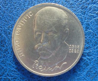 Лот: 11296855. Фото: 1. 1 рубль 1990 г Янис Райнис!Оригинал... Россия и СССР 1917-1991 года