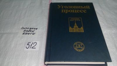 Лот: 10118807. Фото: 1. Уголовный процесс. Учебник, Константин... Юриспруденция