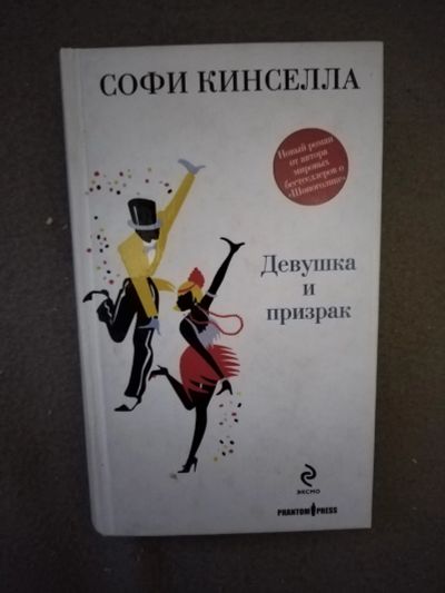 Лот: 21107310. Фото: 1. Книга С. Кинселла Девушка и призрак. Художественная