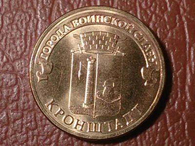 Лот: 25662031. Фото: 1. 10 рублей 2013 год Кронштадт... Россия после 1991 года