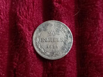 Лот: 19522739. Фото: 1. 20 копеек 1923. Хорошее серебро... Россия и СССР 1917-1991 года