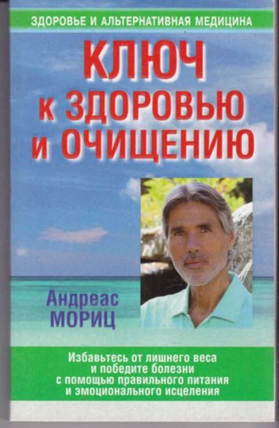 Лот: 23442001. Фото: 1. Ключ к здоровью и очищению. Популярная и народная медицина