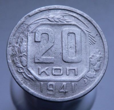 Лот: 3807067. Фото: 1. 20 копеек 1941. Россия и СССР 1917-1991 года