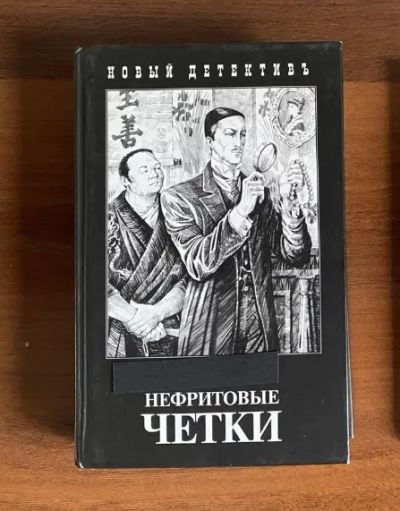 Лот: 21993685. Фото: 1. Книга. Нефритовые четки. Художественная