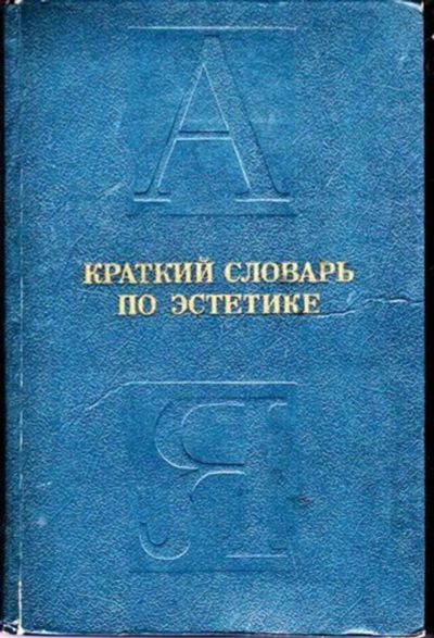Лот: 23446094. Фото: 1. Краткий словарь по эстетике... Для школы