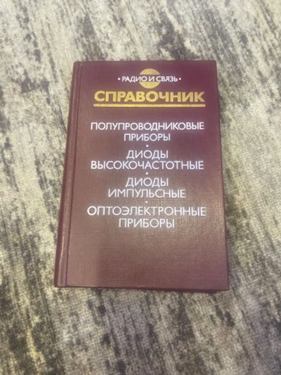 Лот: 25590609. Фото: 1. Справочник полупроводниковые приборы... Справочники