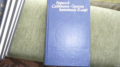 Лот: 16223100. Фото: 1. Сабатини "одиссея капитана Блада... Художественная для детей