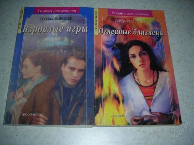 Лот: 1371176. Фото: 1. Романы для девочек. Художественная