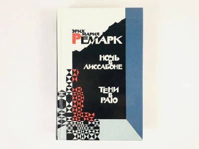 Лот: 23303473. Фото: 1. Ночь в Лиссабоне, Тени в раю... Художественная