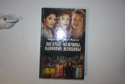 Лот: 24614717. Фото: 1. Богатые мужчины, одинокие женщины... Художественная