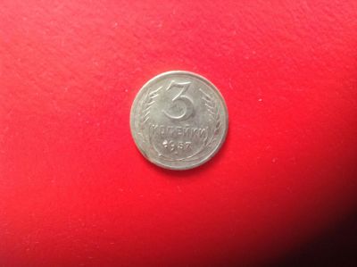 Лот: 7673946. Фото: 1. 3 копейки 1957г. СССР №146. Россия и СССР 1917-1991 года