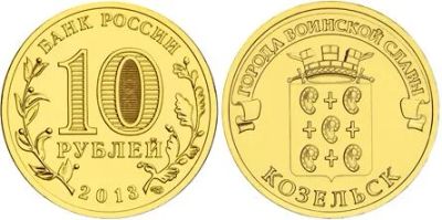 Лот: 3137397. Фото: 1. 10 рублей 2013 года. Козельск... Россия после 1991 года