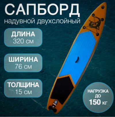Лот: 25010205. Фото: 1. Sup Board SupZoom 320/76/15. Серфинг, кайтинг