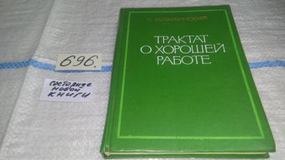 Лот: 11276341. Фото: 1. Трактат о хорошей работе, Тадеуш... Менеджмент