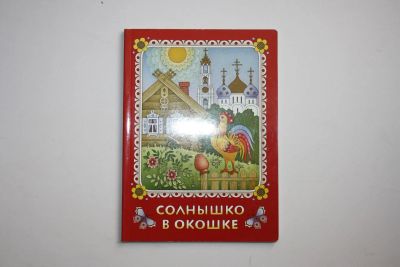 Лот: 24614971. Фото: 1. Солнышко в окошке. Книжка-картинка... Художественная для детей