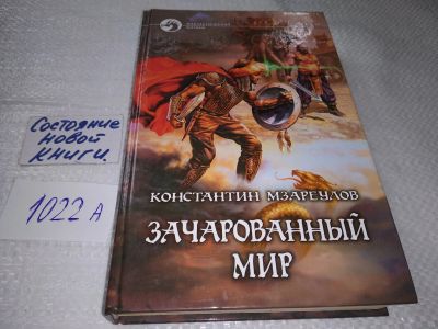 Лот: 18979185. Фото: 1. Константин Мзареулов, Серия: Фантастический... Художественная