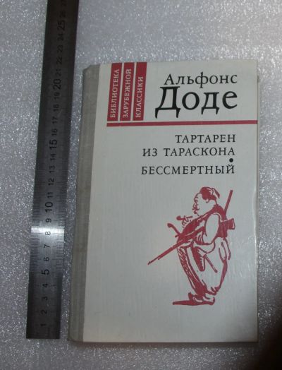 Лот: 21038667. Фото: 1. Альфонс Доде "Тартарен из Тараскона... Художественная