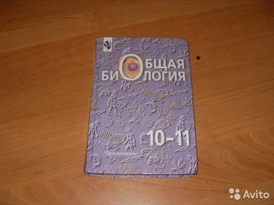 Лот: 8473542. Фото: 1. Общая биология 10 - 11 классы. Для школы