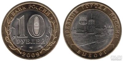 Лот: 14993157. Фото: 1. 10 рублей 2009 Выборг. Оригинал. Россия после 1991 года