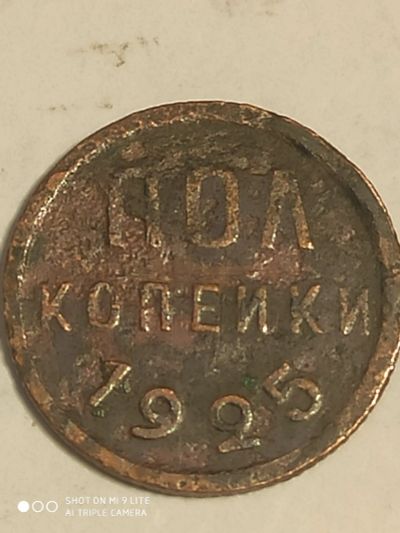 Лот: 7813173. Фото: 1. полкопейки 1925 г. СССР. Россия и СССР 1917-1991 года
