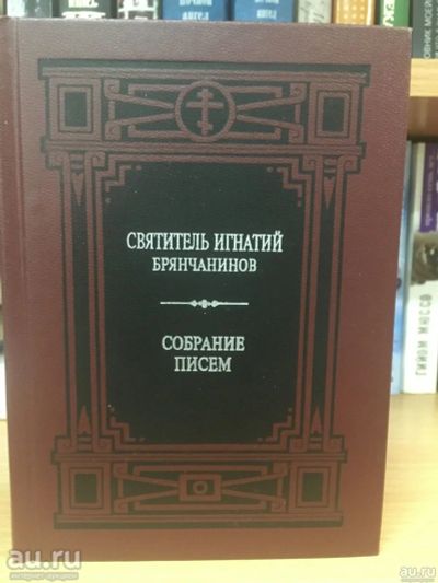 Лот: 18294660. Фото: 1. "Собрание писем" Святитель Игнатий... Религия, оккультизм, эзотерика