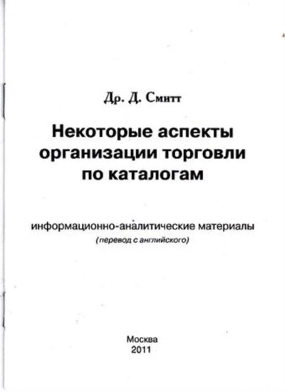 Лот: 23446109. Фото: 1. Некоторые аспекты организации... Менеджмент
