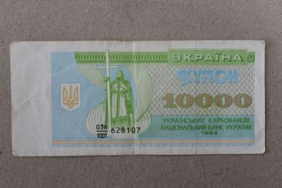 Лот: 24992887. Фото: 1. Украина 10000 купонов (карбованцев... Россия, СССР, страны СНГ