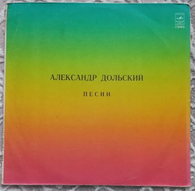Лот: 25002870. Фото: 1. Александр Дольский "Песни" 1981... Аудиозаписи