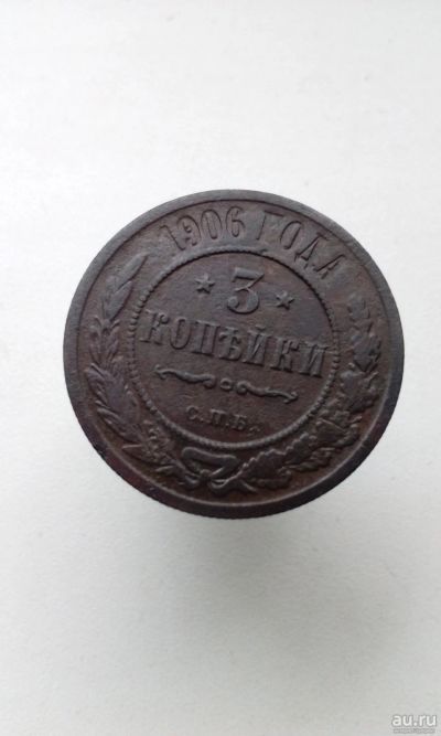 Лот: 18053082. Фото: 1. 3 три копейки 1906 год Царская... Россия до 1917 года