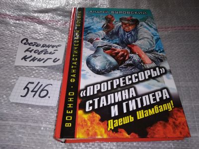 Лот: 17194611. Фото: 1. Буровский Андрей. `Прогрессоры... Художественная