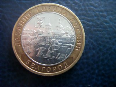 Лот: 3655059. Фото: 1. 10 рублей Белгород ММД 2006г. Россия после 1991 года