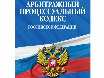 Лот: 25110647. Фото: 1. Арбитражный процессуальный кодекс... Другое (справочная литература)