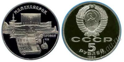 Лот: 5919904. Фото: 1. 5 рублей 1990 Матенодоран (ПРУФ... Россия и СССР 1917-1991 года