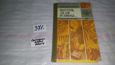 Лот: 9124052. Фото: 1. Валентин Осипов, Перстень с поля... Мемуары, биографии