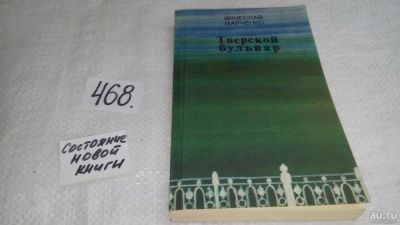 Лот: 10050500. Фото: 1. (1092366)Тверской бульвар, Вячеслав... Художественная