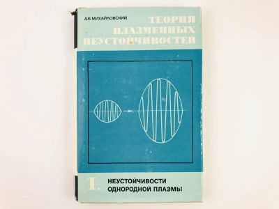 Лот: 23302243. Фото: 1. Теория плазменных неустойчивостей... Физико-математические науки