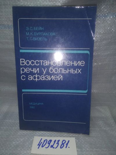 Лот: 25634248. Фото: 1. ВбР/Oz(4092381)Бейн Э.С., Бурлакова... Традиционная медицина