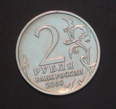 Лот: 3849423. Фото: 1. 2 руб. 2000 г. Сталинград. Состояние... Россия после 1991 года