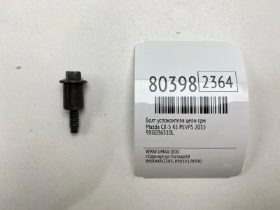 Лот: 21383173. Фото: 1. Болт успокоителя цепи ГРМ Mazda... Двигатель и элементы двигателя
