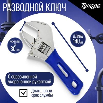 Лот: 25616999. Фото: 1. Ключ разводной ТУНДРА, укороченная... Ручные инструменты для автомобиля