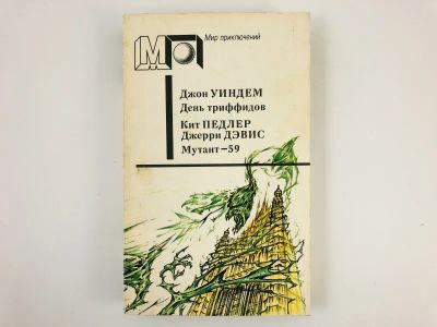 Лот: 23305674. Фото: 1. День триффидов. Мутант-59. Научно-фантастические... Художественная