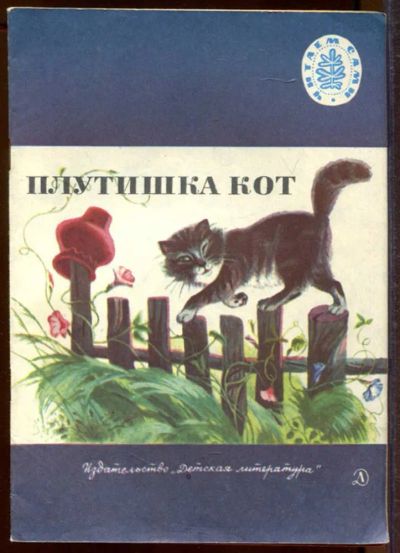 Лот: 23433197. Фото: 1. Плутнишка кот | Рис. Е. Ларской... Художественная для детей