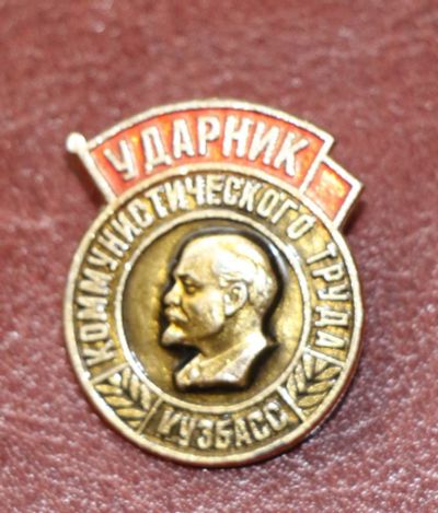 Лот: 4058564. Фото: 1. Знак Ударник коммунистического... Сувенирные