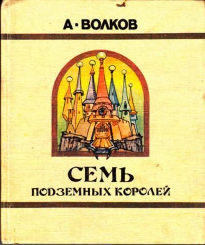 Лот: 12269905. Фото: 1. Семь подземных королей Повесть... Художественная для детей